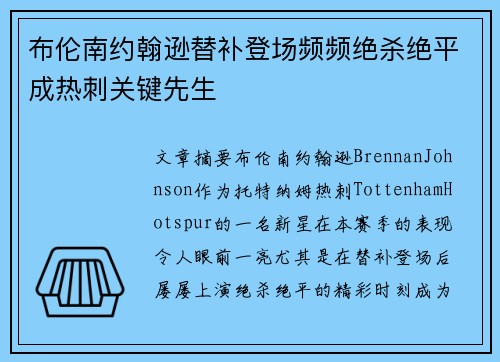 布伦南约翰逊替补登场频频绝杀绝平成热刺关键先生
