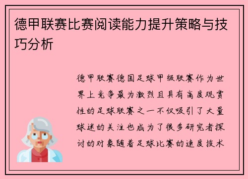 德甲联赛比赛阅读能力提升策略与技巧分析