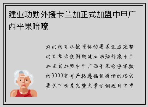 建业功勋外援卡兰加正式加盟中甲广西平果哈嘹 建业功勋外援卡兰加正式加盟中甲广西平果哈嘹