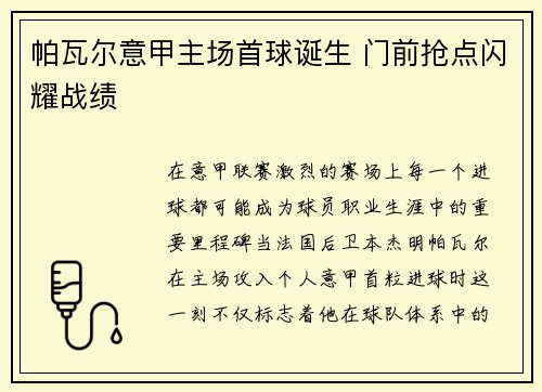 帕瓦尔意甲主场首球诞生 门前抢点闪耀战绩