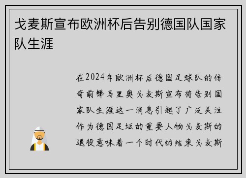 戈麦斯宣布欧洲杯后告别德国队国家队生涯