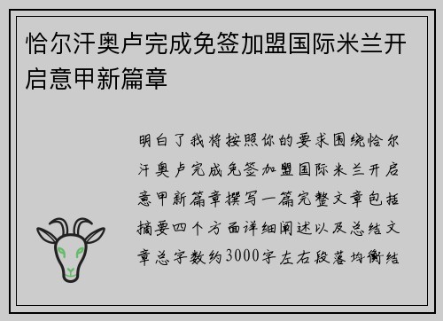 恰尔汗奥卢完成免签加盟国际米兰开启意甲新篇章