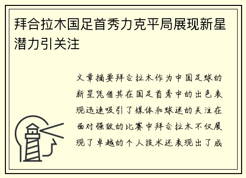 拜合拉木国足首秀力克平局展现新星潜力引关注 拜合拉木国足首秀力克平局展现新星潜力引关注