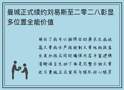 曼城正式续约刘易斯至二零二八彰显多位置全能价值