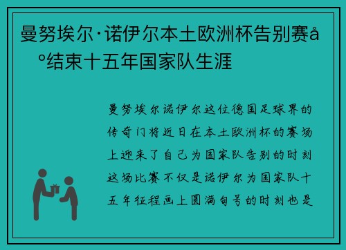 曼努埃尔·诺伊尔本土欧洲杯告别赛场结束十五年国家队生涯 曼努埃尔·诺伊尔本土欧洲杯告别赛场结束十五年国家队生涯