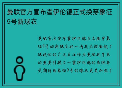 曼联官方宣布霍伊伦德正式换穿象征9号新球衣