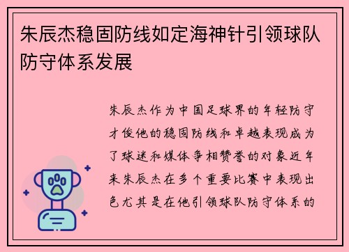 朱辰杰稳固防线如定海神针引领球队防守体系发展 朱辰杰稳固防线如定海神针引领球队防守体系发展