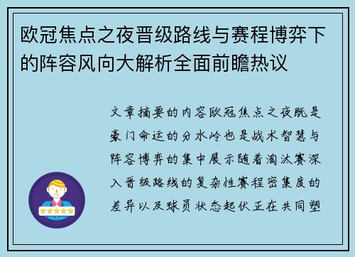 欧冠焦点之夜晋级路线与赛程博弈下的阵容风向大解析全面前瞻热议