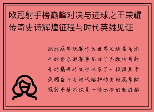 欧冠射手榜巅峰对决与进球之王荣耀传奇史诗辉煌征程与时代英雄见证 欧冠射手榜巅峰对决与进球之王荣耀传奇史诗辉煌征程与时代英雄见证