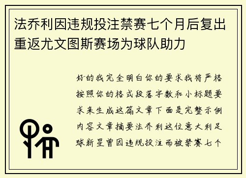 法乔利因违规投注禁赛七个月后复出重返尤文图斯赛场为球队助力 法乔利因违规投注禁赛七个月后复出重返尤文图斯赛场为球队助力