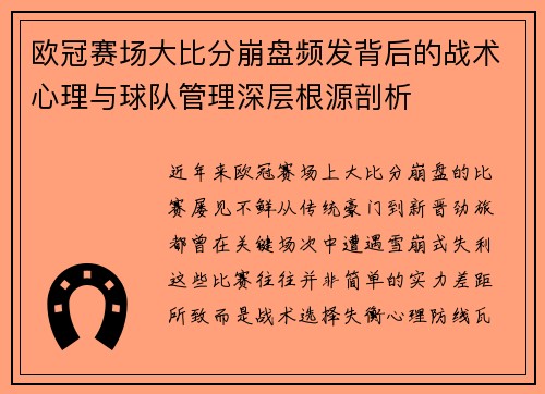 欧冠赛场大比分崩盘频发背后的战术心理与球队管理深层根源剖析 欧冠赛场大比分崩盘频发背后的战术心理与球队管理深层根源剖析