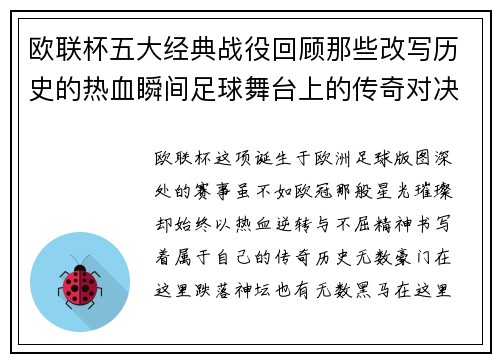 欧联杯五大经典战役回顾那些改写历史的热血瞬间足球舞台上的传奇对决