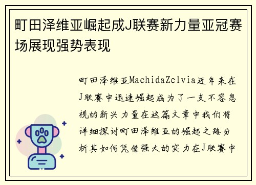 町田泽维亚崛起成J联赛新力量亚冠赛场展现强势表现