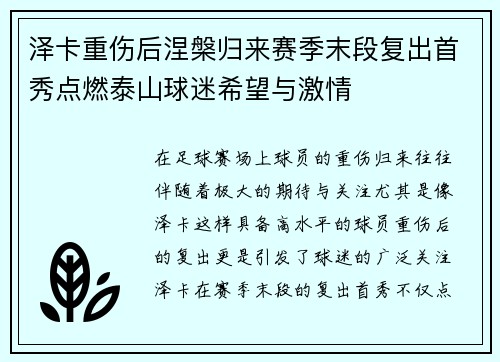 泽卡重伤后涅槃归来赛季末段复出首秀点燃泰山球迷希望与激情 泽卡重伤后涅槃归来赛季末段复出首秀点燃泰山球迷希望与激情
