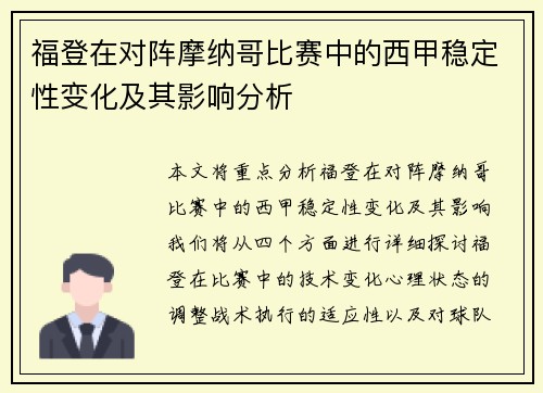 福登在对阵摩纳哥比赛中的西甲稳定性变化及其影响分析