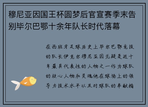 穆尼亚因国王杯圆梦后官宣赛季末告别毕尔巴鄂十余年队长时代落幕