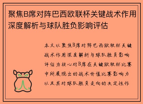 聚焦B席对阵巴西欧联杯关键战术作用深度解析与球队胜负影响评估 聚焦B席对阵巴西欧联杯关键战术作用深度解析与球队胜负影响评估