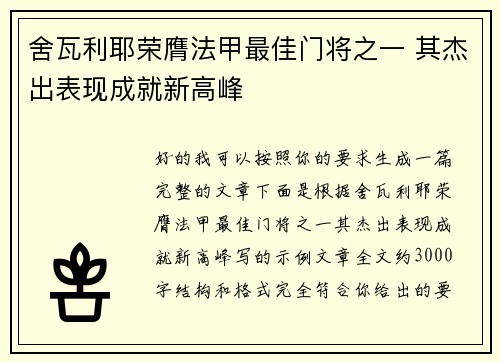 舍瓦利耶荣膺法甲最佳门将之一 其杰出表现成就新高峰