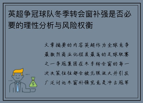 英超争冠球队冬季转会窗补强是否必要的理性分析与风险权衡 英超争冠球队冬季转会窗补强是否必要的理性分析与风险权衡