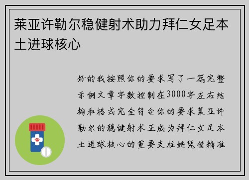 莱亚许勒尔稳健射术助力拜仁女足本土进球核心