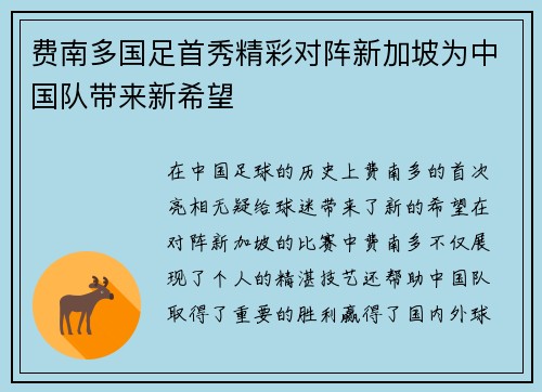费南多国足首秀精彩对阵新加坡为中国队带来新希望