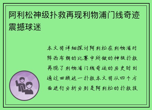 阿利松神级扑救再现利物浦门线奇迹震撼球迷 阿利松神级扑救再现利物浦门线奇迹震撼球迷
