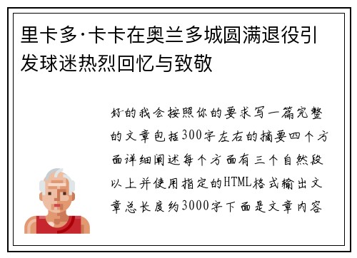 里卡多·卡卡在奥兰多城圆满退役引发球迷热烈回忆与致敬