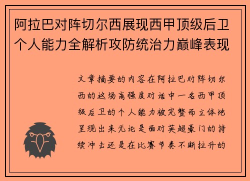 阿拉巴对阵切尔西展现西甲顶级后卫个人能力全解析攻防统治力巅峰表现