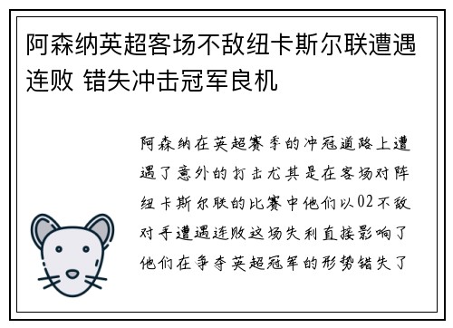 阿森纳英超客场不敌纽卡斯尔联遭遇连败 错失冲击冠军良机