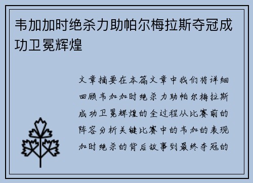 韦加加时绝杀力助帕尔梅拉斯夺冠成功卫冕辉煌