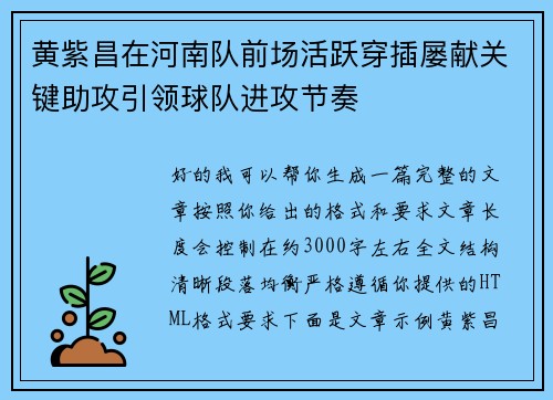黄紫昌在河南队前场活跃穿插屡献关键助攻引领球队进攻节奏