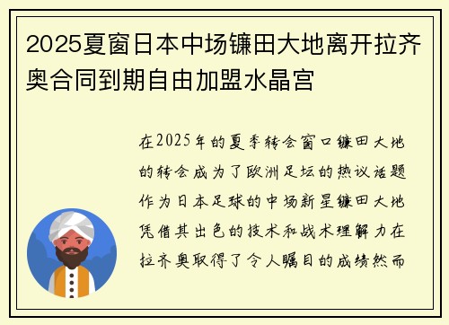 2025夏窗日本中场镰田大地离开拉齐奥合同到期自由加盟水晶宫