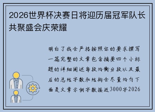 2026世界杯决赛日将迎历届冠军队长共聚盛会庆荣耀 2026世界杯决赛日将迎历届冠军队长共聚盛会庆荣耀