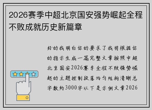 2026赛季中超北京国安强势崛起全程不败成就历史新篇章
