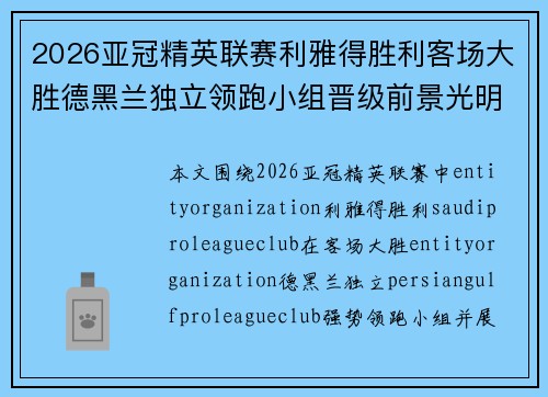 2026亚冠精英联赛利雅得胜利客场大胜德黑兰独立领跑小组晋级前景光明