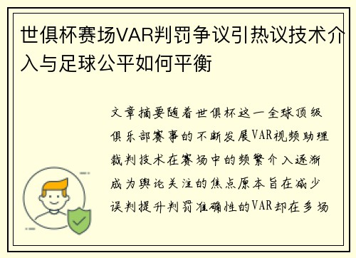 世俱杯赛场VAR判罚争议引热议技术介入与足球公平如何平衡