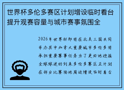世界杯多伦多赛区计划增设临时看台提升观赛容量与城市赛事氛围全