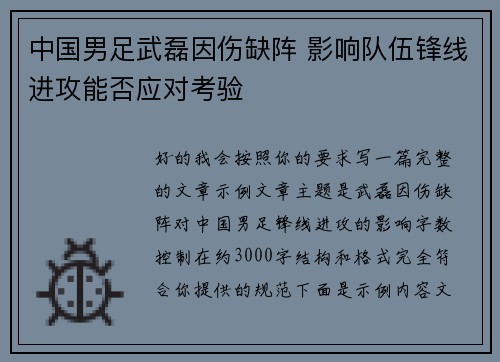中国男足武磊因伤缺阵 影响队伍锋线进攻能否应对考验