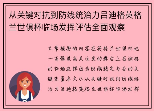 从关键对抗到防线统治力吕迪格英格兰世俱杯临场发挥评估全面观察
