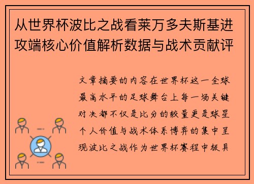 从世界杯波比之战看莱万多夫斯基进攻端核心价值解析数据与战术贡献评估