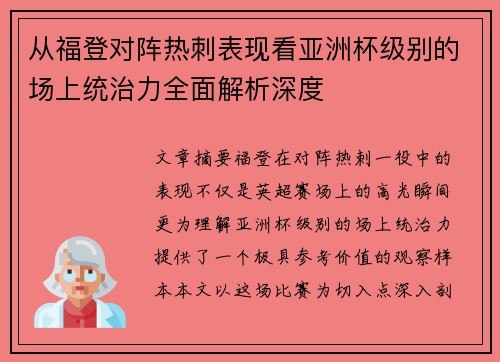 从福登对阵热刺表现看亚洲杯级别的场上统治力全面解析深度