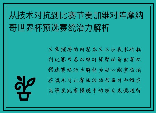 从技术对抗到比赛节奏加维对阵摩纳哥世界杯预选赛统治力解析 从技术对抗到比赛节奏加维对阵摩纳哥世界杯预选赛统治力解析