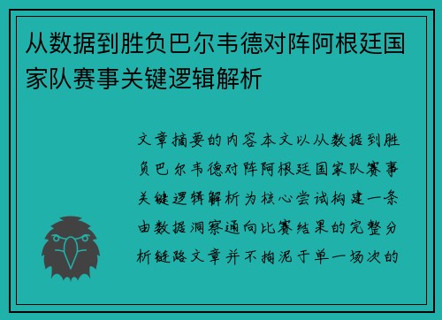 从数据到胜负巴尔韦德对阵阿根廷国家队赛事关键逻辑解析