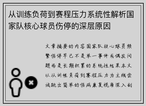 从训练负荷到赛程压力系统性解析国家队核心球员伤停的深层原因