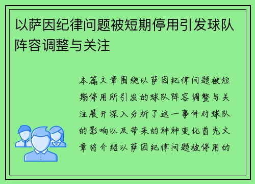 以萨因纪律问题被短期停用引发球队阵容调整与关注