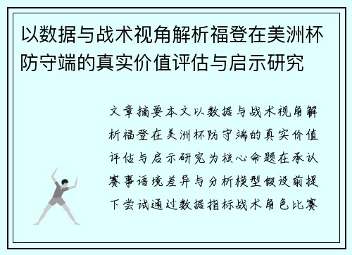 以数据与战术视角解析福登在美洲杯防守端的真实价值评估与启示研究