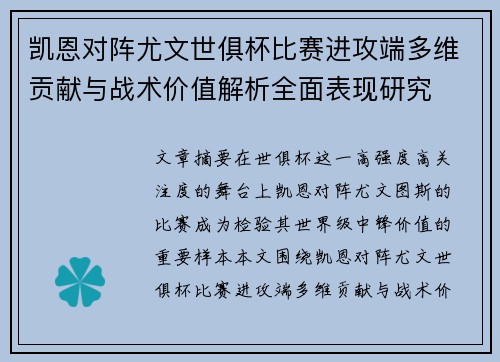 凯恩对阵尤文世俱杯比赛进攻端多维贡献与战术价值解析全面表现研究