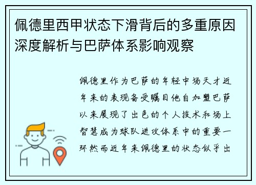 佩德里西甲状态下滑背后的多重原因深度解析与巴萨体系影响观察