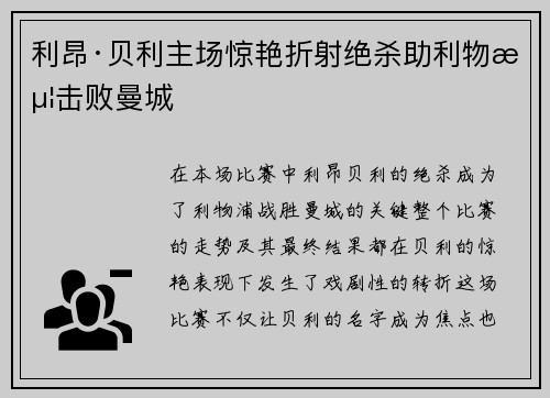 利昂·贝利主场惊艳折射绝杀助利物浦击败曼城 利昂·贝利主场惊艳折射绝杀助利物浦击败曼城