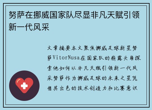 努萨在挪威国家队尽显非凡天赋引领新一代风采